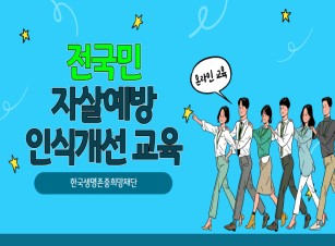 (자살예방)성인 대상 자살예방 인식개선 교육 썸네일 이미지