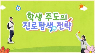 학생 주도의 진로탐색 전략 썸네일 이미지