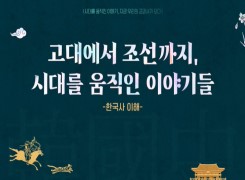 고대에서 조선까지, 시대를 움직인 이야기들(한국사 이해) 썸네일 이미지