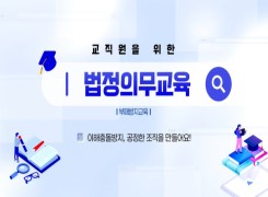 교직원을 위한 법정의무교육(공직자의 이해충돌방지법 교육) 썸네일 이미지