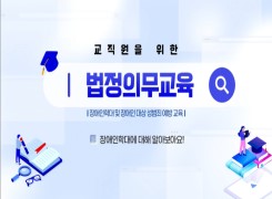 교직원을 위한 법정의무교육(장애인학대 및 장애인 대상 성범죄 예방 교육) 썸네일 이미지