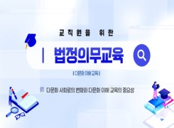 교직원을 위한 법정의무교육(다문화이해교육) 썸네일 이미지