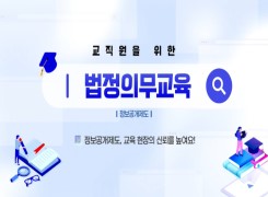 교직원을 위한 법정의무교육(정보공개 제도 운영에 관한 교육) 썸네일 이미지