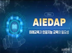 (초등)AIEDAP 인공지능 융합 수업 기초 썸네일 이미지